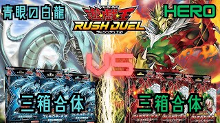 【初心者対決】青眼の白龍 VS HERO【ラッシュデュエル】