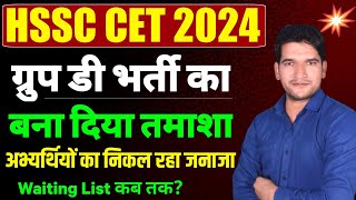 HSSC CET 🔥 BREAKING NEWS | ग्रुप डी भर्ती का बनाया मजाक | HSSC Group D Waiting List Update | Group D