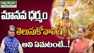 మానవ ధర్మం తెలుసుకోవాలి ? అవి ఏమటంటే..! | SatyaDarsanam | Supriya | Anchor ML Ramu | PMC Telugu