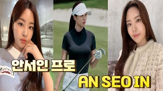 [GS Golf TV]⛳I'm going to fall in love with golf now😍#Ahn Seo-in