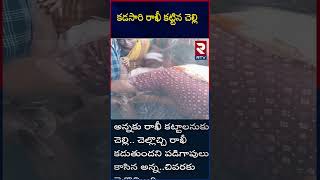 Peddapalli District Sister Ties Rakhi To Passed Away Brother Update | కడసారి రాఖీ కట్టిన చెల్లి |RTV