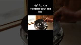 पांढरे केस मुळासहित कायमचे काळे DIY Hair Care Tips Marathi White Hair #short Hair Oil Solapuri Tai