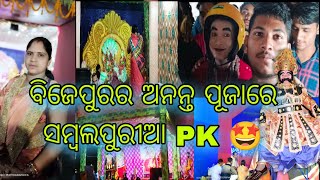 ବିଜେପୁରର ଅନନ୍ତ ପୂଜାରେ ସମ୍ବଲପୁରୀ PK||କସଂ ଦରବାର||@minakshisamblpurivlogs||