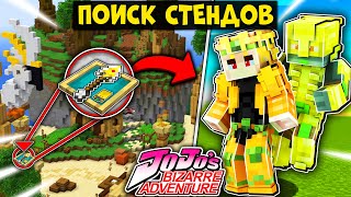 НАЙДИ СТЕНД ПЕРСОНАЖА И СРАЗИСЬ В JOJO BIZARRE ADVENTURE (ДЖО ДЖО) В МАЙНКРАФТ!