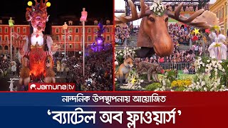 দু'বছর পর আবার আয়োজিত ফ্রান্সের বিখ্যাত নিস কার্নিভ্যাল | Nice_Carnival