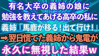 【スカッとする話】有名大卒の義姉の娘に勉強を教える高卒の私に義姉「娘に悪影響だ！出て行け！」→翌日義姉から鬼電が…永久に無視した結果www