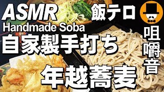 [ASMR Eating Sounds 咀嚼音 飯テロ 動画]大晦日自家製手打ち年越し蕎麦を食べるオヤジ動画Japan