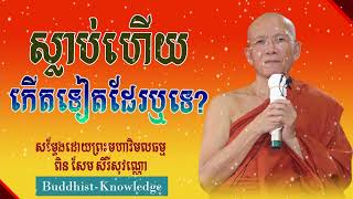 ស្លាប់ហើយកើតទៀតដែរឬទេ? | សម្តែងដោយ ព្រះមហាវិមលធម្ម ពិនសែម សិរីសុវណ្ណោ | Ven. Pin Sem