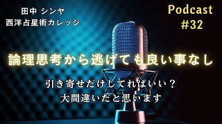 論理思考から逃げても良い事なし！Podcast #32