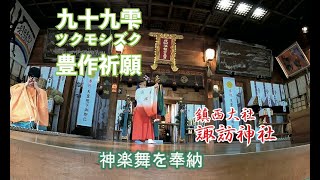 【米づくり】 鎮西大社諏訪神社豊作祈願