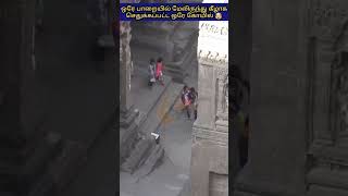 எல்லோராவில் உள்ள கைலாசநாதர் கோவில் | Kailasanathar temple in ellora | #shorts | #tamil #ellora