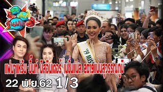 แฟนๆแห่รับ บิ๊นท์ มิสอินเตอร์ เนชั่นแนล 2019แน่นสุวรรณภูมิ Iเม้าท์มันส์คันปาก 22/11/62