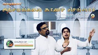 Athisayangalai Kanacheivar | Oruvarai Periya Athisayam | Varthayum Padalum 9 | Ps. Stephen