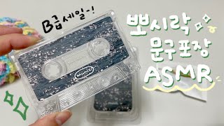 [ASMR] 속닥속닥 asmr 마이크로 뽀시락 문구 포장-!✨ 돌아온 B급 세일💸