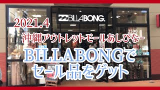 G.Wのアウトレットモール『あしびなー』のBILLABONGでセール品のTシャツを狙え！2021.4※説明欄に詳細あり