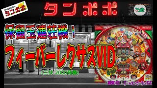 フィーバーレクサスⅥD 【パチンコ 2000発機 デジパチ 三共 保留玉連荘】 ゲームセンタータンポポ