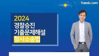 이태우 형소법 - 2024년 경찰승진 기출문제해설