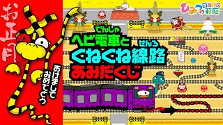 踏切カンカン、ヘビ踏切とおばけ電車のくねくね線路あみだくじ！お正月、おみくじで今年の運試しやってみよう【おばけ 電車踏切 乗り物 アニメ｜ひみつの箱庭】