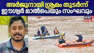 Ankola Landslide | അർജുനായി ശ്രമം തുടർന്ന് Eshwar Malpeയും സംഘവും | Arjun Rescue | Karnataka