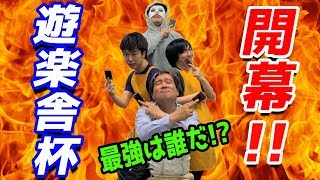 【遊楽舎杯開幕!!】従業員No.1決定戦！！こんなんだけど真面目な職場ですｗ