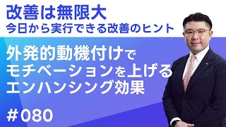 【エンハンシング効果 外発的動機付けでモチベーションを上げる】今日から実行できる改善のヒント＃80 朝礼スピーチ テクノ経営総合研究所