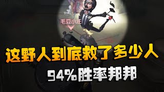 第五人格：这野人到底救了多少人？94%胜率邦邦  | Identity V | アイデンティティV