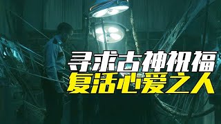 古神賜福，死而復生！詳解最重口味的克蘇魯神作《虛空異界》