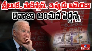 తన గోతిలో తానే పడిన అమెరికా | Inflation Rised in America | hmtv