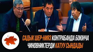 Садык Шер-Нияз контрабанда боюнча чиновниктерди катуу сындады