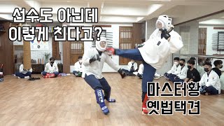 선수도 아닌데 이렇게 싸운다고? 마스터황 옛법택견 수련생들의 스파링Master Hwang Yetbeop Taekyun Students Sparring[Master Hwang TV]