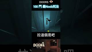 Roblox Doors👁️ 100門最noob的死法🙄【完整影片在留言】