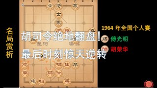 胡荣华 vs 傅光明 胡司令最后时刻的惊天翻盘！！