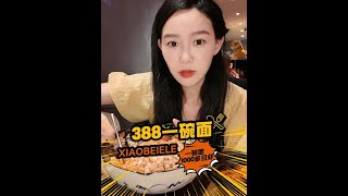 一个人在上海花388元吃面，居然还可以无限量免费续？#抖音美好食光 #好好吃饭