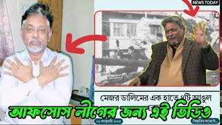 মেজর ডালিম বনাম আফসোস লীগ দেখুন. মেজর ডালিম সম্পর্কে সত্য জানুন