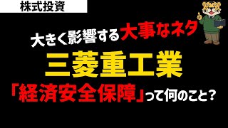 【株式投資】今週の参考銘柄：三菱重工業～経済安全保障って何の事？～【投資】【初心者向け】