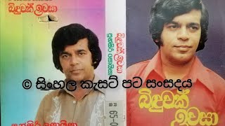 Sewwandiyakata pem banda- Punsiri Soysa (Original) සෙව්වන්දියකට පෙම් බැන්දා- පුන්සිරි සොයිසා