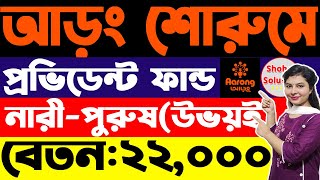 ২২০০০ টাকা বেতনে আড়ং শোরুমে নতুন চাকরি | Aarong Showroom Job Circular 2025 | Job Circular 2025