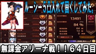 セブンナイツ 実況#64 【無課金アリーナ】 ルーシー5凸を入れて固くした ５戦！