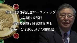 第31回(2015)京都賞記念ワークショップ先端技術部門 國武豊喜博士