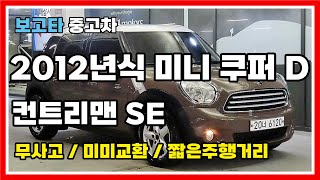 [판매완료] 2012년식 미니 쿠퍼 D 컨트리맨 SE 중고차 판매합니다.