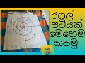 how to make a ruffle/රෆල් පටියක් ලෙසියෙන්ම කපාගන්නා ආකාරය /අවශ්‍ය ඕනෙම සයිස් එකකට