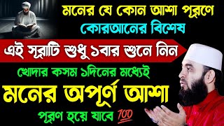 মনের অপূর্ণ আশা পূরণে এই সূরাটি শুধু ১বার শুনুন🔥খোদার কসম ১দিনের মধ্যেই মনের আশা পূরণ হবে | Surah