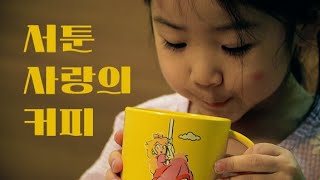 제9회 커피 29초영화제 수상작 – 대상