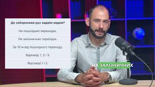 Тема 10: Офіційні тести ПДР - Де заборонено рух заднім ходом?