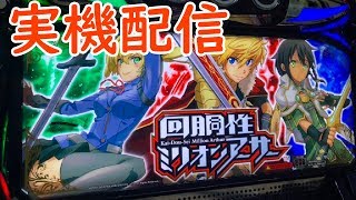 【実機配信】回胴性ミリオンアーサー　設定6