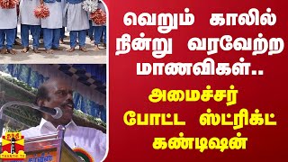 வெறும் காலில் நின்று வரவேற்ற மாணவிகள்..  அமைச்சர் போட்ட ஸ்ட்ரிக்ட் கண்டிஷன்