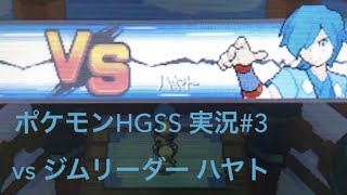 #3 初のジム戦 vsハヤト！新しい仲間もゲットだぜ！？【ポケモンHGSS】【うるふの実況】