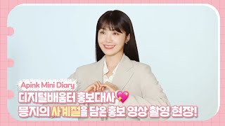 (SUB) Apink Mini Diary - 디지털배움터 홍보대사💖 믕지의 사계절을 담은 홍보 영상 촬영 현장!