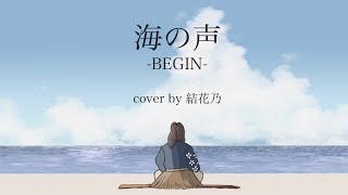 【フル】海の声-BEGIN-【浦島太郎(桐谷健太)/歌詞付き/cover/結花乃】