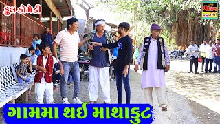 ગામમાં થય માથાકૂટ | Gamma Thay Mathakut | Full HD Deshi Gujarati Comedy Video Valam Studio |